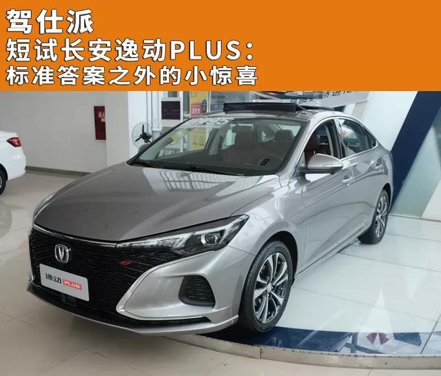A short test of Changan Yidong PLUS: a small surprise beyond the standard answer