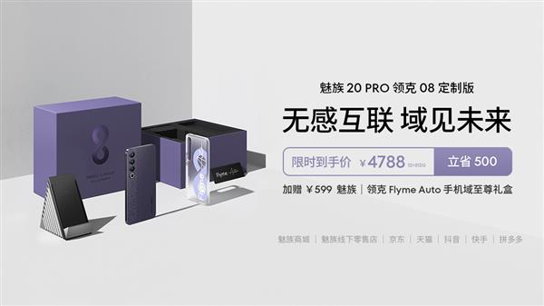 The first 4788 yuan! Meizu 20 PRO Lynk & Co 08 customized version is on sale: the first UWB non-sensory car key in China