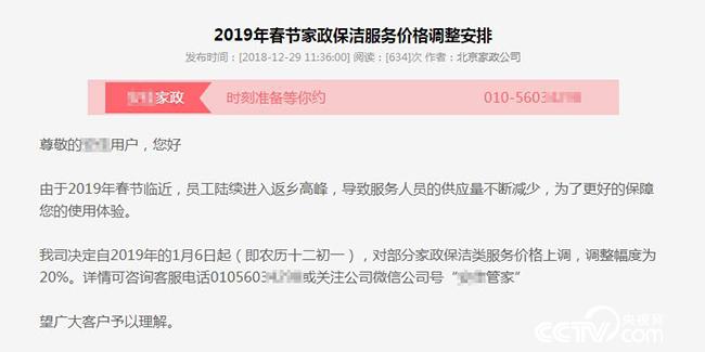 Announcement of service price adjustment of domestic service company during the Spring Festival. (Network screenshot)