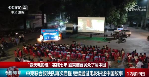 "Open-air Cinema" has been implemented for seven years to help Cambodian people understand China.